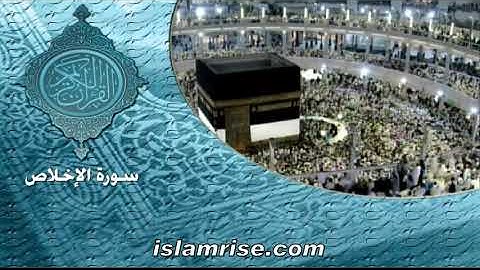 سورة الإخلاص ( القارئ الشيخ حماده علي الشطيري )