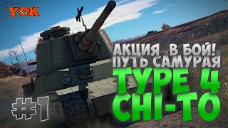 TYPE 4 CHI-TO 🔹 АКЦИЯ «В БОЙ!» 🔹 Продолжаем Путь Самурая #1.