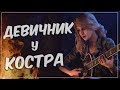 DBD | Визги, Крики и Крюки | Девичник у костра 16+