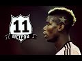 ПОЛЬ ПОГБА (Paul Pogba) обзор игрока, лучшие моменты, трансфер, Ювентус (Juventus)  | 11 МЕТРОВ