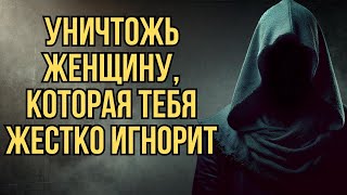 картинка: Если женщина тебя игнорирует — сделай это, уничтожь ее молча   Стоицизм