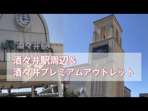 酒々井プレミアムアウトレット 酒々井駅周辺 ひとり散歩 Youtube 酒々井プレミアムアウトレット 酒々井駅周辺 ひとり散歩 Youtube