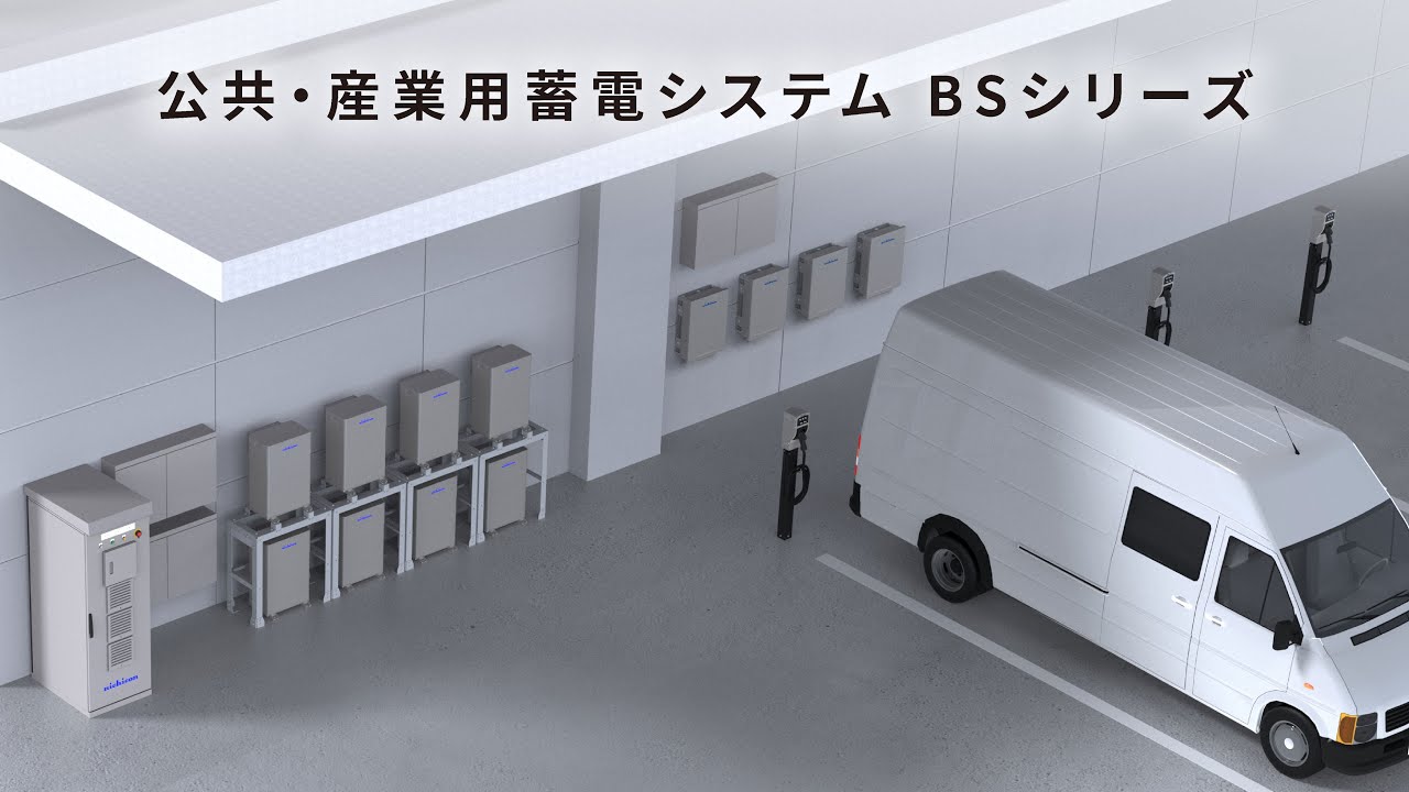 BSシリーズ | 公共・産業用蓄電システム | ニチコン株式会社