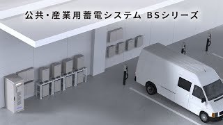 BSシリーズ | 公共・産業用蓄電システム | ニチコン株式会社