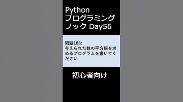PythonプログラミングノックDay056 初心者向け #プログラミング #python #初心者