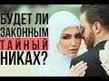 Будет ли действительным ТАЙНЫЙ никах ЖЕНАТОГО мужчины?