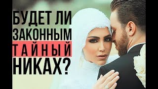 Будет ли действительным ТАЙНЫЙ никах ЖЕНАТОГО мужчины?