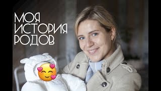 Мои роды / Как я опоздала в роддом (Партнерские, вертикальные)