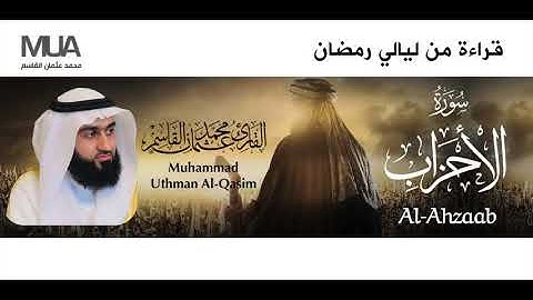 Surah Al-Ahzaab - Qari' Muhammad Uthman Al-Qasim | سورة الأحزاب للقارئ / محمد عثمان القاسم
