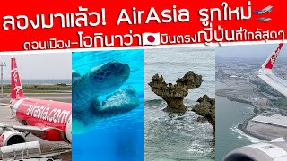 ลองเส้นทางใหม่‼️ AirAsia ดอนเมือง-โอกินาว่า🇯🇵บินตรงญี่ปุ่นที่ใกล้สุด ๆ