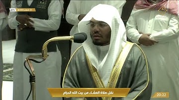 صلاة العشاء من المسجد الحرام بـ #مكة_المكرمة - الإثنين 1443/08/25هـ. تلاوة الشيخ د. ياسر الدوسري