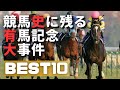 凄かった有馬記念BEST10 #有馬記念