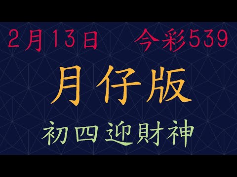 【今彩539】2月13日｜月仔版｜少年狼539｜初四迎財神