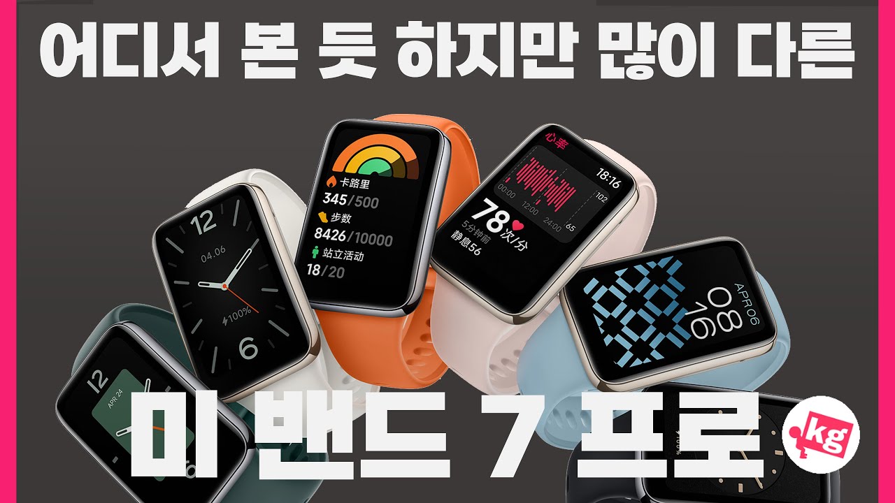 어디서 본 듯 하지만 많이 다른⌚미 밴드 7 프로