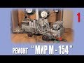 РГВ #7 - "Мир М-154" (часть 1) - Ремонт шасси