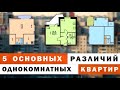 ЧЕМ РАЗЛИЧАЮТСЯ ОДНОКОМНАТНЫЕ КВАРТИРЫ (в хрущевках, брежневках и не только)