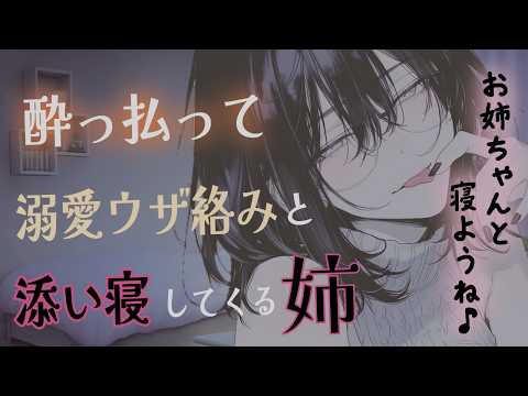 【添い寝／ベタ甘】酔っ払った姉がベッドにダイブしてきて、あなたに可愛い攻めとよしよししながら添い寝してくる