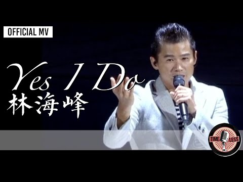 林海峰 Jan Lamb -《Yes, I Do!》Official MV