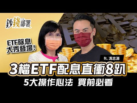 3檔ETF配息直衝8% 買前必看的5大操作心法！｜《鈔錢部署》理財專家 盧燕俐 ft.馮志源 20220111