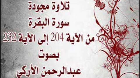 تلاوة  عراقية مجودة من سورة البقرة من الآية 204 إلى الآية 232 بصوت عبدالرحمن الأركي