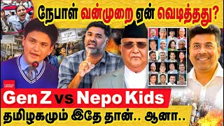 Download Lagu நேபாள் வன்முறை ஏன் வெடித்தது? Gen Z vs Nepo kids தமிழகமும் இதே தான் ஆனா சொரணை? Nepal Gen z protest MP3 Download Lagu நேபாள் வன்முறை ஏன் வெடித்தது? Gen Z vs Nepo kids தமிழகமும் இதே தான் ஆனா சொரணை? Nepal Gen z protest MP3