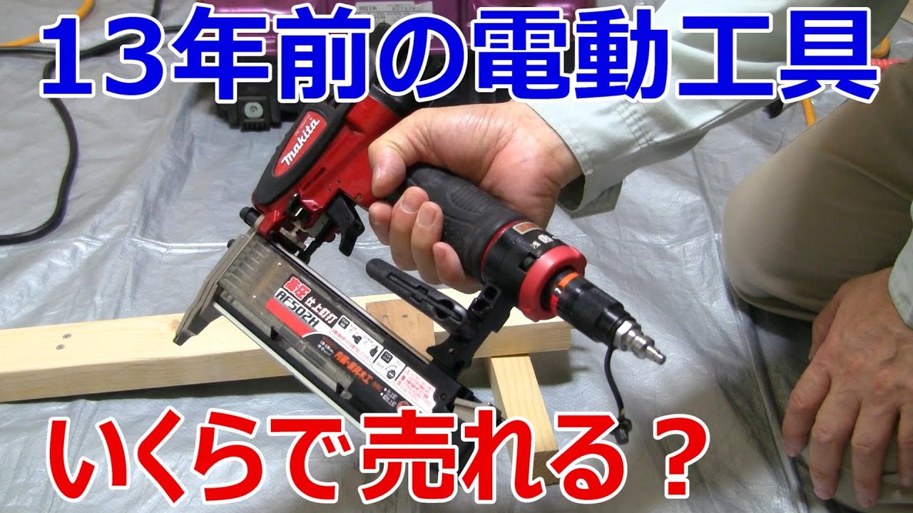 13年前の電動工具 いくらで売れるか？ 買取業者に持って行ってみた 