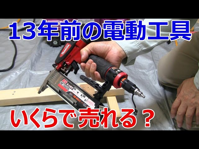 13年前の電動工具 いくらで売れるか？ 買取業者に持って行ってみた 