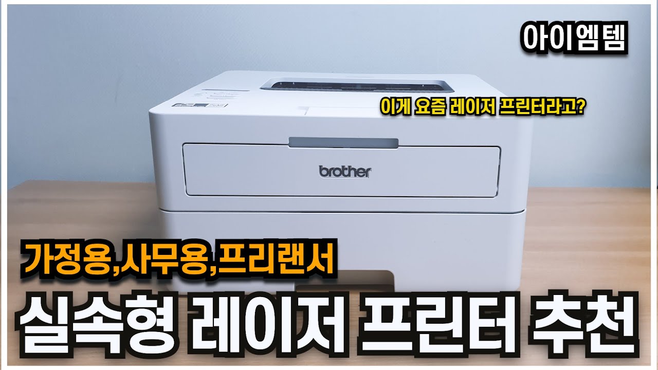 모두다 잡은 실속형 레이저 프린터 추천ㅣ속도,유지비,편의성ㅣ사무용,프리랜서,가정용으로 딱! | 브라더 프린터 HL-B2180DW