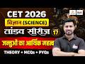 CET 2026 Science Class | जंतुओं का आर्थिक महत्व (Jantuo ka Arthik Mahatva) | Theory + MCQ + PYQ |#17