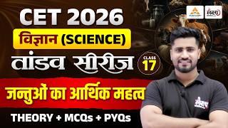 CET 2026 Science Class | जंतुओं का आर्थिक महत्व (Jantuo ka Arthik Mahatva) | Theory + MCQ + PYQ |#17