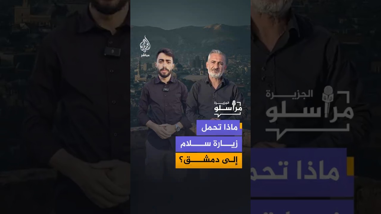ماذا تحمل زيارة سلام إلى دمشق؟