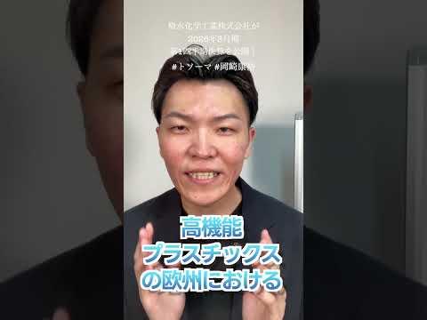積水化学工業株式会社が2026年3月期第1四半期決算を公開！  #外壁塗装 #屋根工事 #リフォーム #集客 #shorts