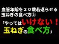 血管年齢を２０歳若返らせる玉ねぎの食べ方③