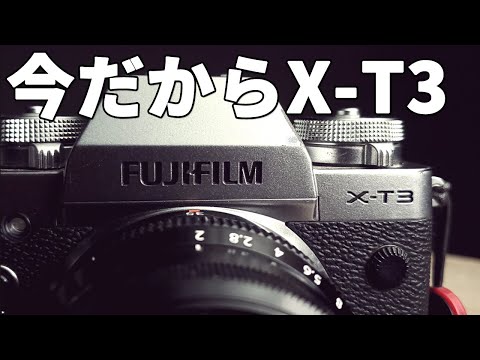 富士フイルム - 【たぬぞう】FUJIFILM X-T3+おまけ多数 いまなぜFUJIFILM X-T3が買いなのか！！X-S10、X-T4のスペックと