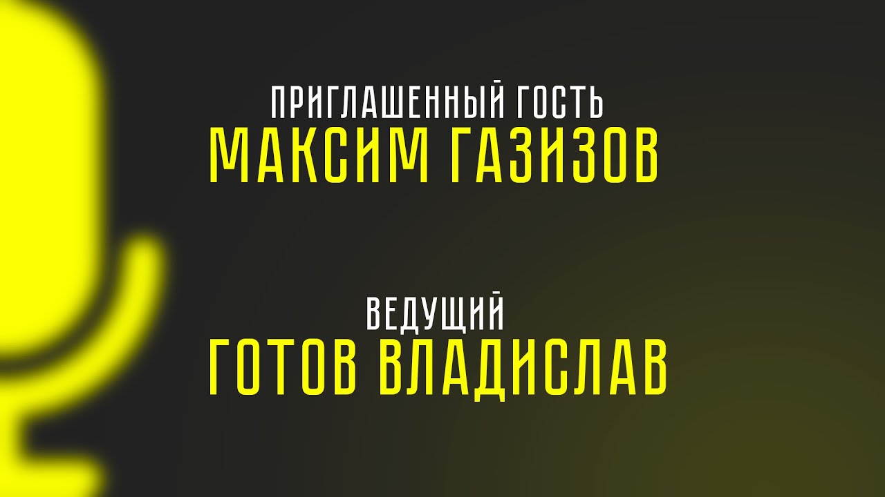 Готов Владислав l Максим Газизов: Человек – швейцарский нож