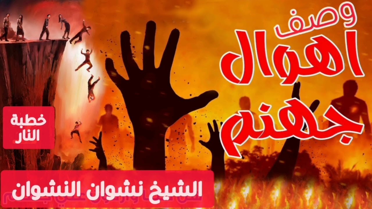 وصف النار واهوال جهنم الشيخ نشوان النشوان