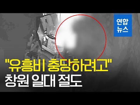 "유흥비 충당하려고" 창원 일대 약국·마트 턴 40대 구속 / 연합뉴스 (Yonhapnews)