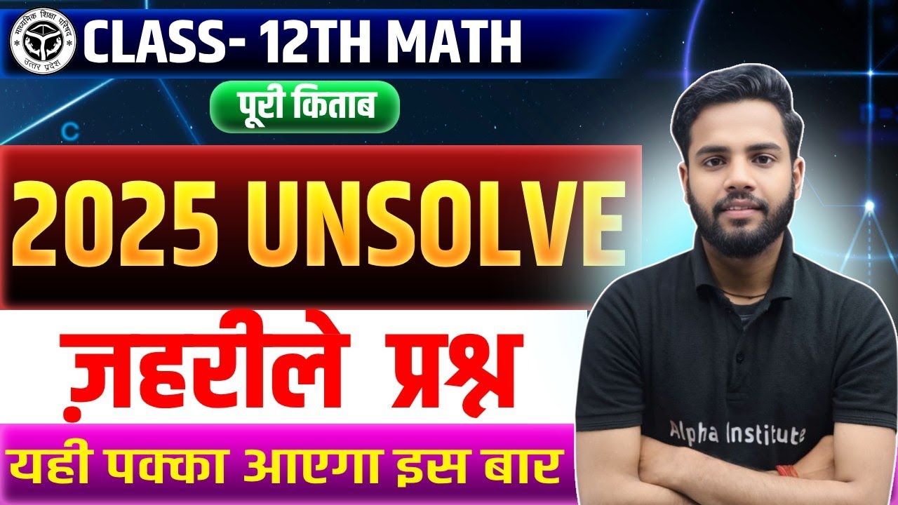 Class 12 Maths Most Repeated Important Questions | सबसे ज्यादा पूछे जाने वाले प्रश्न | UP Board 2026