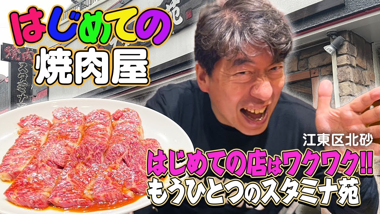 【もうひとつのスタミナ苑】ジモンが天竺と崇める足立区のスタミナ苑と同じ名前の店にはじめて来店。そこになんと、ジモンが人生を変えたという店員さんがいた