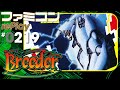 ブリーダー【ファミコン rePlay #219】