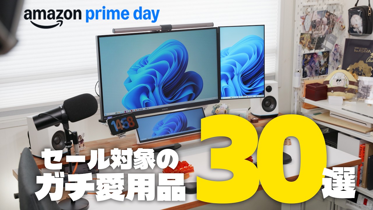 【Amazonプライムデー】セール対象∩アライの愛用品ガジェットなど30個をご紹介