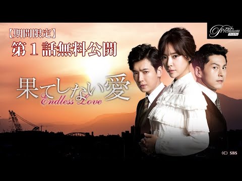 特別無料公開】『果てしない愛』第1話 │ファン・ジョンウム