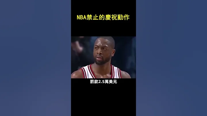 NBA禁止的慶祝動作#shorts #nba - 天天要聞