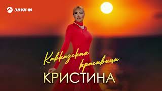 Кристина - Кавказская красавица | Премьера трека 2025