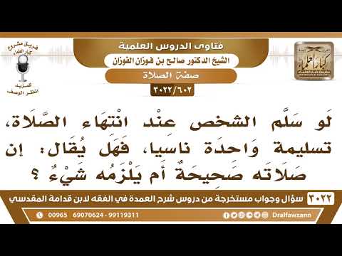 [602 -3022] لو سلم شخص في صلاته تسليمةً واحدة ناسياً، فهل يقال: إن صلاته صحيحة؟