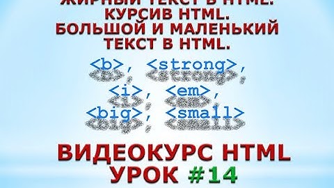 Жирный текст в HTML. Курсив HTML. Большой и маленький текст в HTML. #14