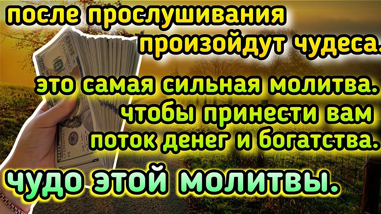 Эта молитва сейчас и изменит богатство, деньги, удачу в вашей жизни, если даст Бог.