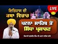 Live Katha Giani Daljit Singh Takhat Sri Harimandir Ji Patna Sahib