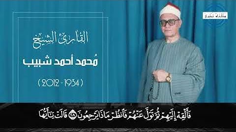 مقطع من التلاوة الرائعة، سورة النمل للقارىء الكبير الشيخ محمد أحمد شبيب رحمه اللّٰه