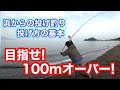 めざせ100mオーバー！投げ釣りの基本スタイル